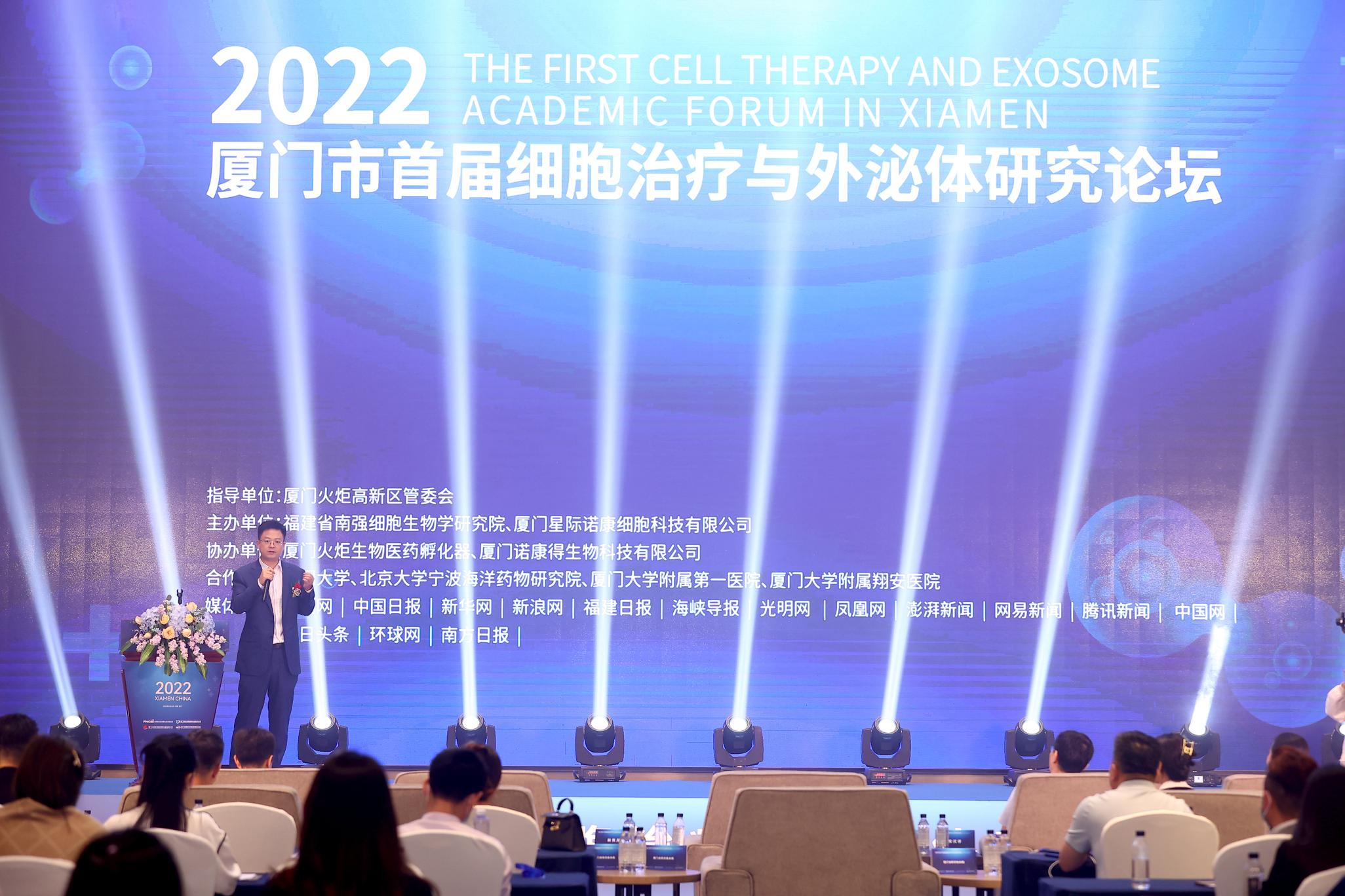 《厦门细胞治疗与外泌体研究论坛》在厦隆重召开